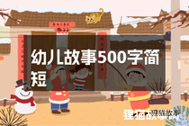 幼儿故事500字简短