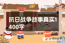 抗日战争故事真实1400字