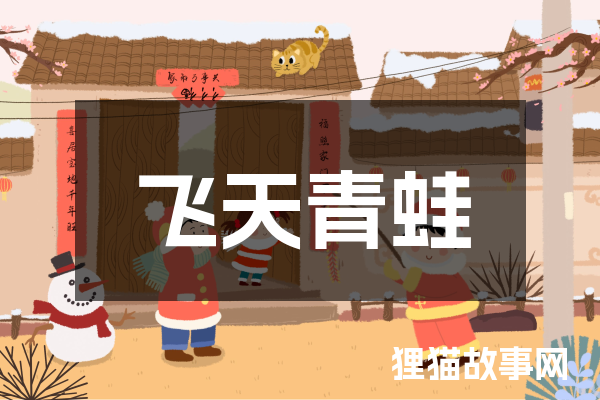 飞天青蛙
