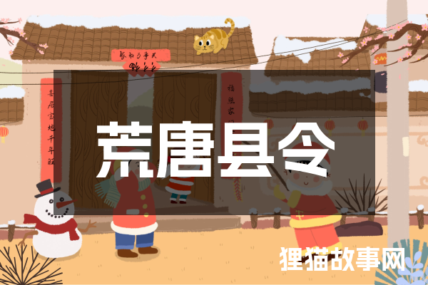 荒唐县令