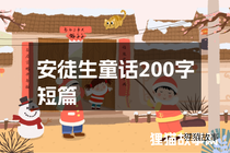 安徒生童话200字短篇
