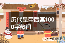 历代皇帝后宫1000字热门