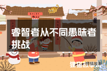 睿智者从不同愚昧者挑战