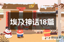 埃及神话18篇