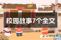 校园故事7个全文