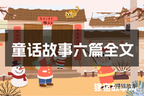 童话故事六篇全文
