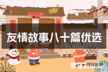 友情故事八十篇优选