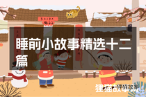 睡前小故事精选十二篇