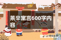 莱辛寓言600字内容