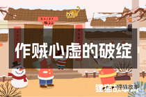 作贼心虚的破绽