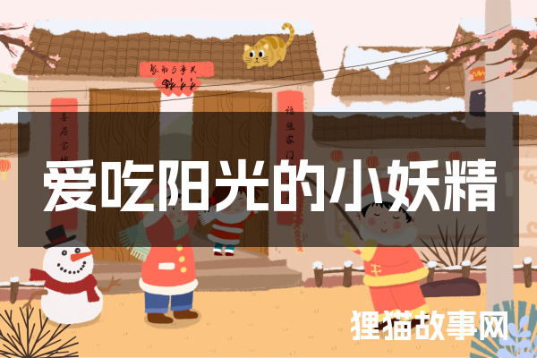爱吃阳光的小妖精