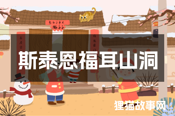 斯泰恩福耳山洞