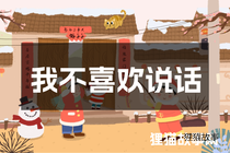 我不喜欢说话