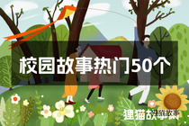校园故事热门50个