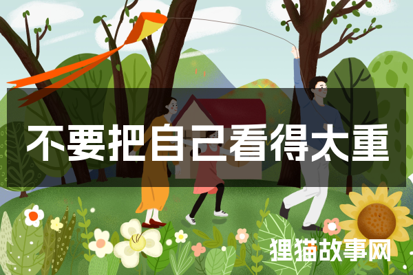 不要把自己看得太重