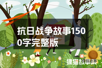 抗日战争故事1500字完整版