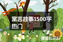 寓言故事1500字热门