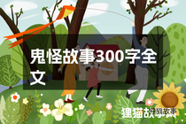 鬼怪故事300字全文
