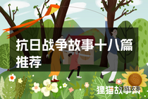 抗日战争故事十八篇推荐
