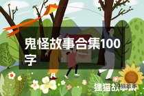 鬼怪故事合集100字