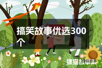 搞笑故事优选300个