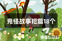 鬼怪故事短篇18个