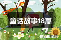 童话故事18篇