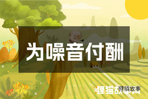 为噪音付酬