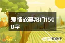 爱情故事热门1500字