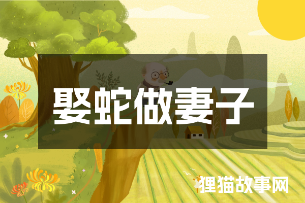 娶蛇做妻子