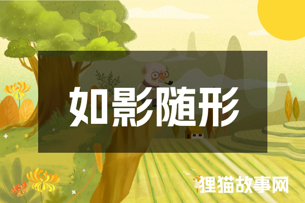 如影随形
