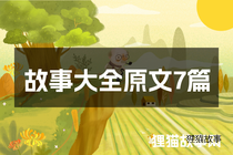 故事大全原文7篇