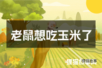 老鼠想吃玉米了