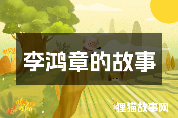 李鸿章的故事