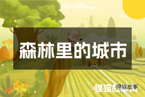 森林里的城市