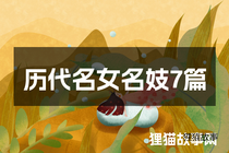历代名女名妓7篇