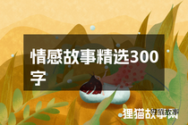 情感故事精选300字