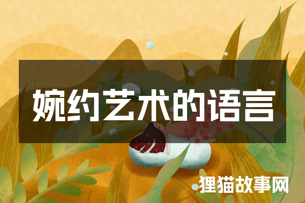 婉约艺术的语言