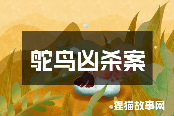 鸵鸟凶杀案