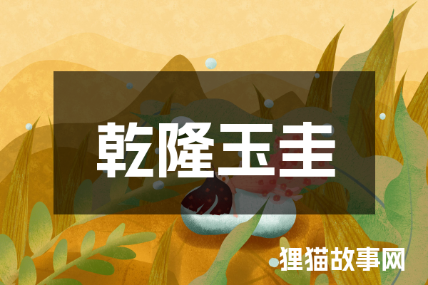 乾隆玉圭
