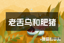 老舌乌和肥猪