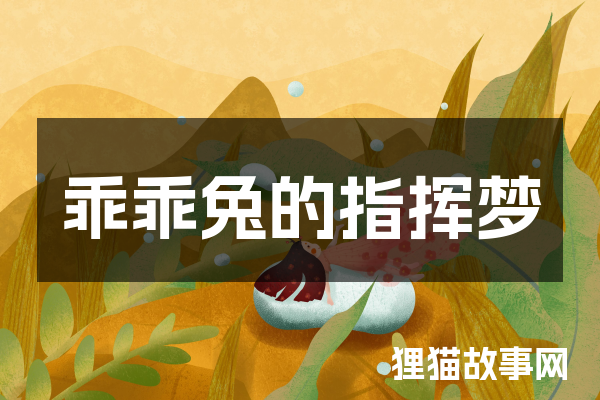 乖乖兔的指挥梦