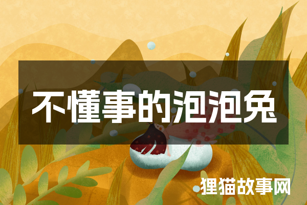 不懂事的泡泡兔