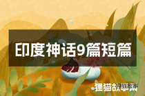 印度神话9篇短篇