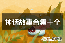 神话故事合集十个