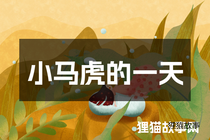 小马虎的一天