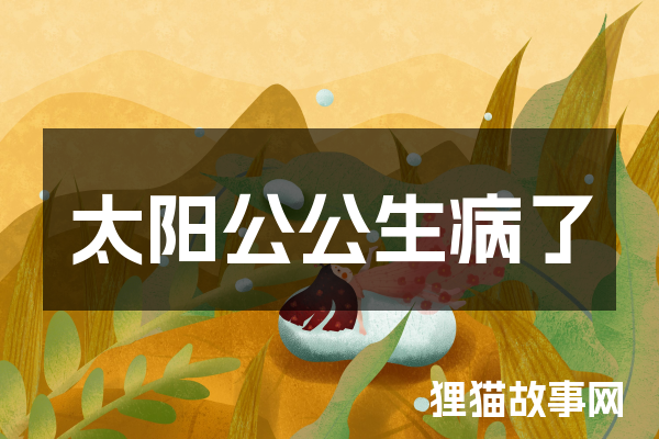 太阳公公生病了