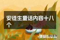 安徒生童话内容十八个