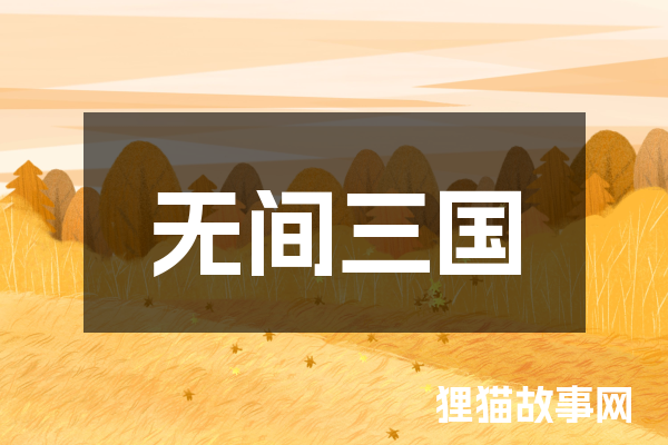 无间三国