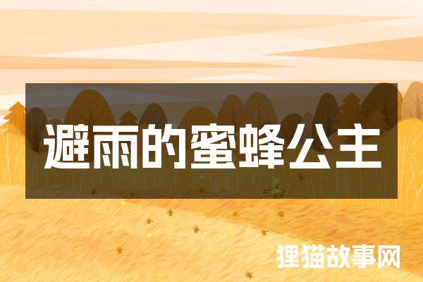 避雨的蜜蜂公主